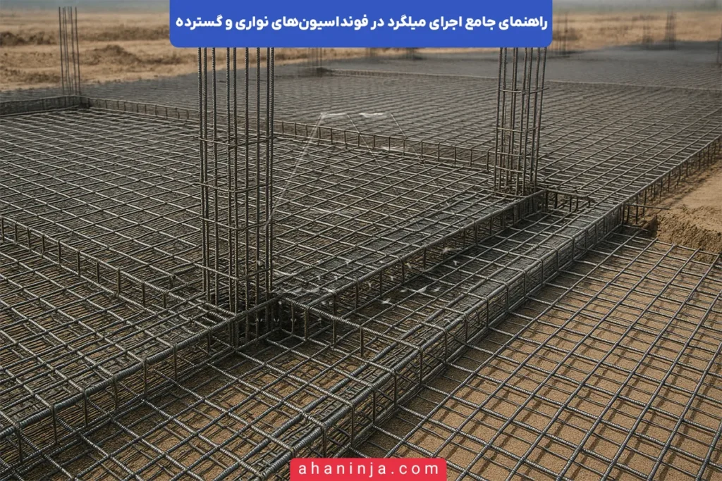 اجرای میلگرد در فونداسیون نواری و گسترده