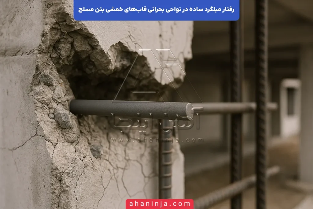 رفتار میلگرد ساده در نواحی بحرانی قاب خمشی