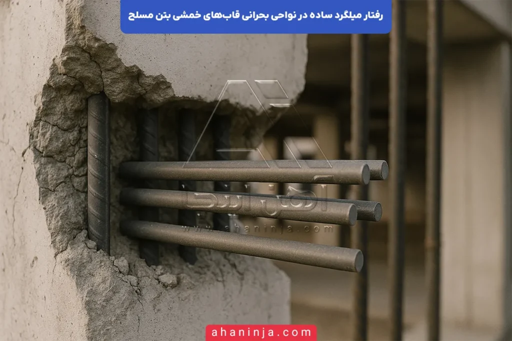 رفتار میلگرد ساده در نواحی بحرانی قاب خمشی