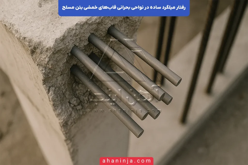 رفتار میلگرد ساده در نواحی بحرانی قاب خمشی