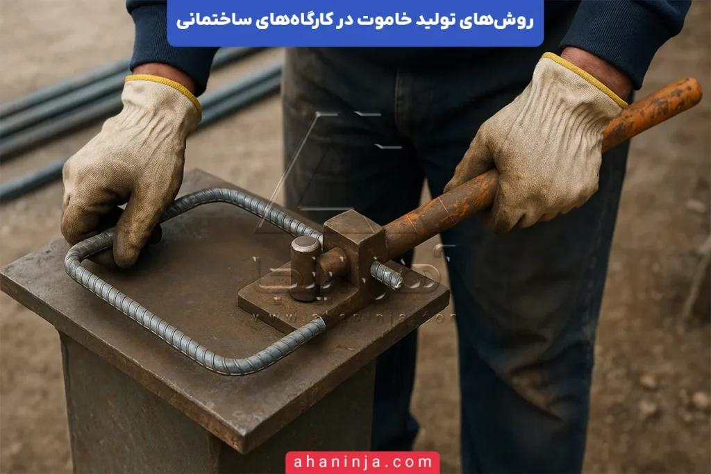 روش‌های تولید خاموت