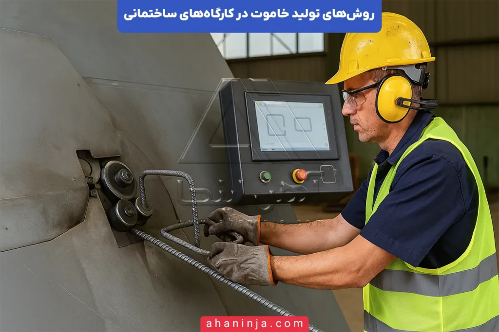 روش‌های تولید خاموت