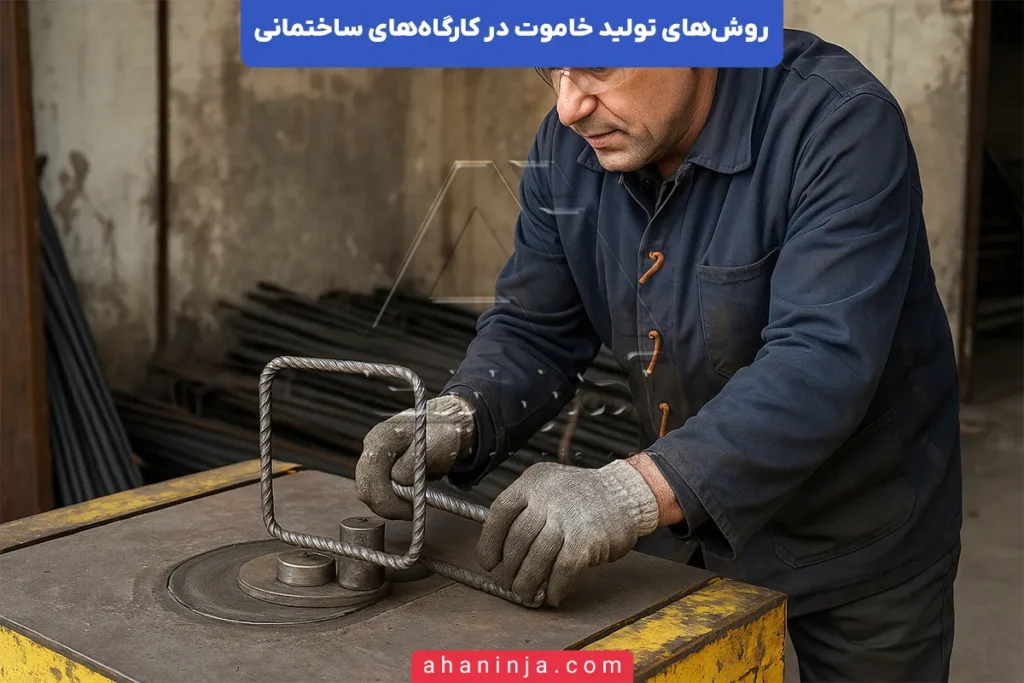 روش‌های تولید خاموت