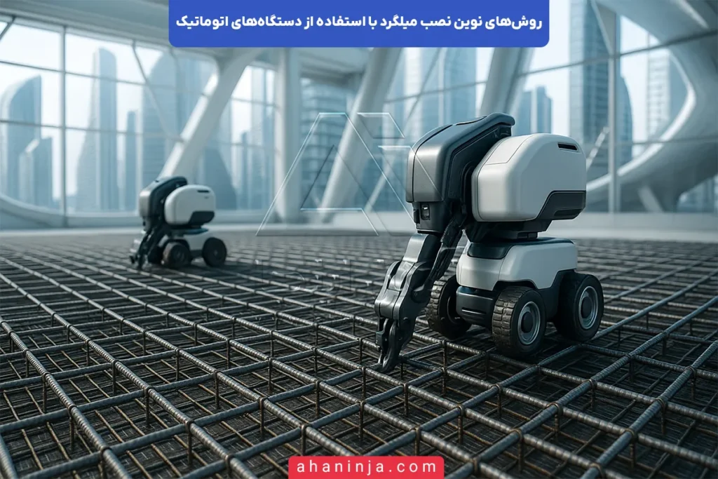 روش‌های نوین نصب میلگرد