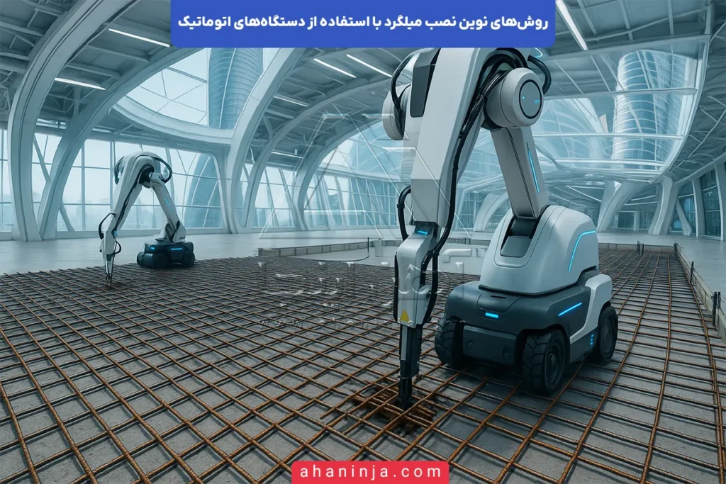 روش‌های نوین نصب میلگرد