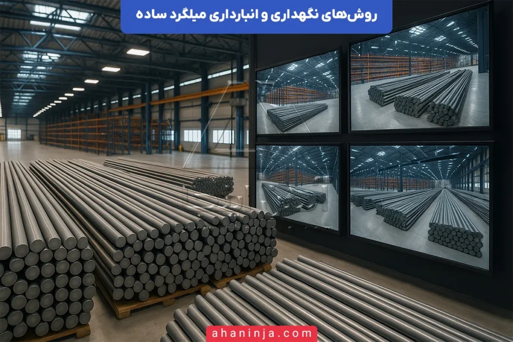 نگهداری و انبارداری میلگرد ساده