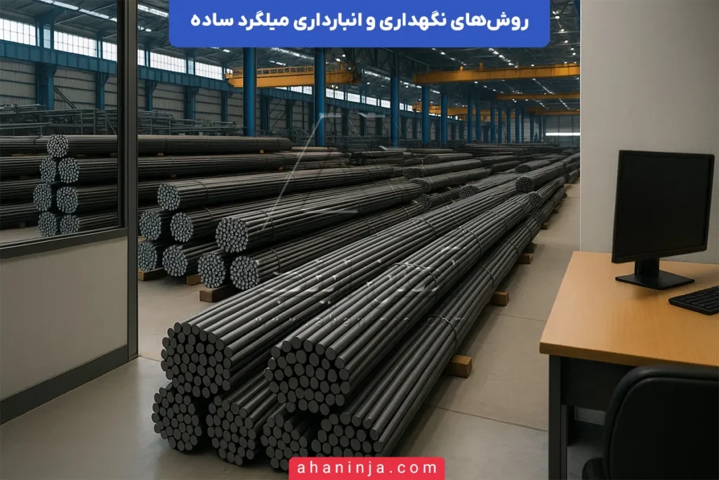 نگهداری و انبارداری میلگرد ساده