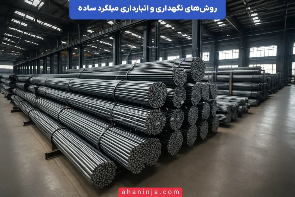 نگهداری و انبارداری میلگرد ساده