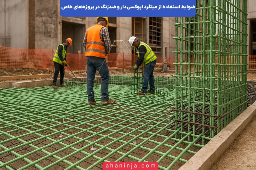 ضوابط استفاده ازمیلگرد اپوکسی و ضدزنگ در سازه‌ها