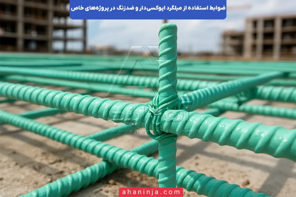 ضوابط استفاده ازمیلگرد اپوکسی و ضدزنگ در سازه‌ها