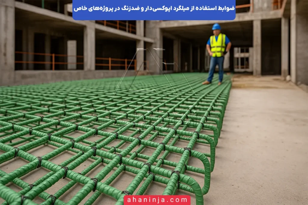 ضوابط استفاده ازمیلگرد اپوکسی و ضدزنگ در سازه‌ها