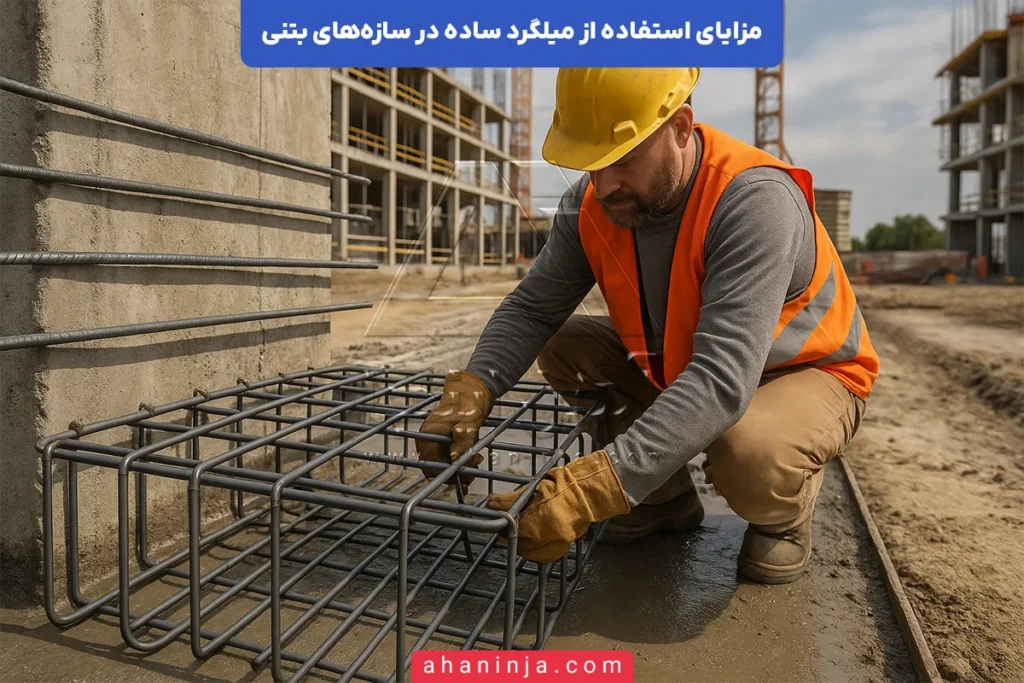 مزایای استفاده از میلگرد ساده در بتن