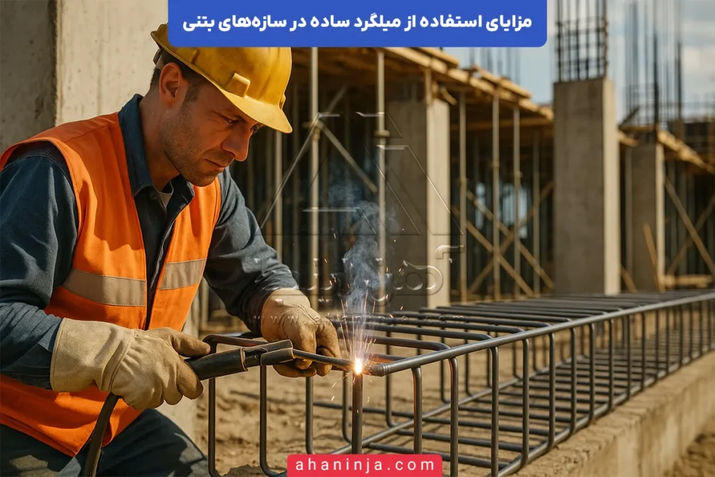 مزایای استفاده از میلگرد ساده در بتن