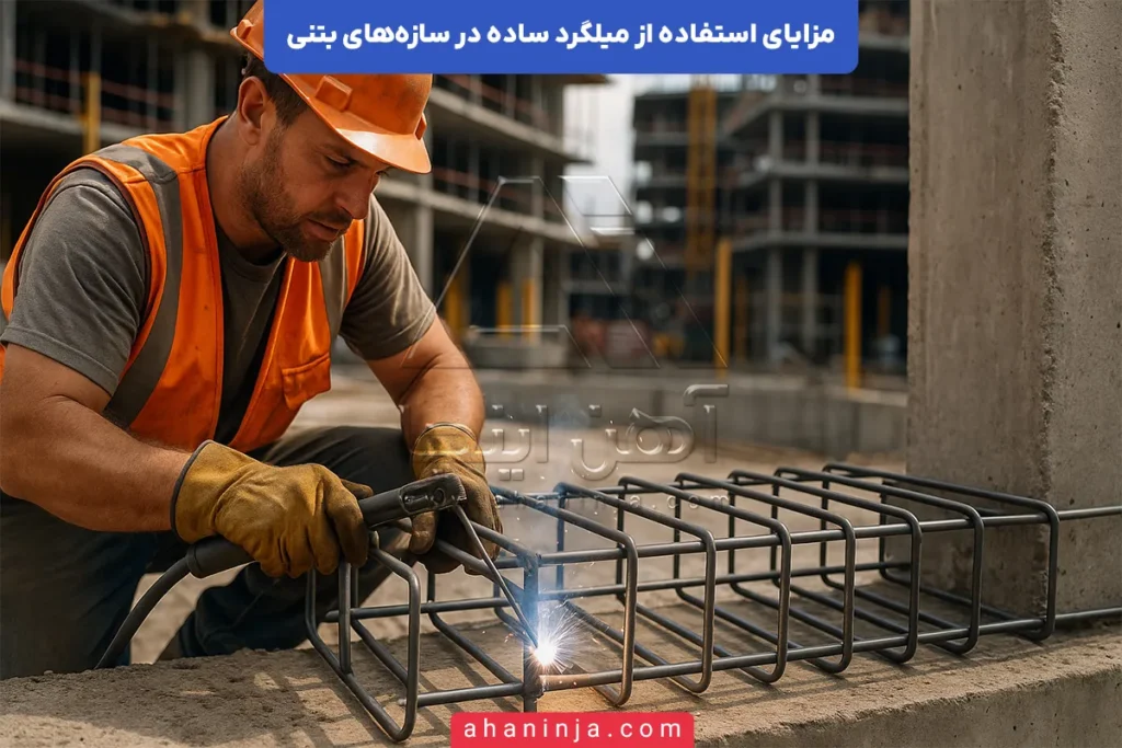 مزایای استفاده از میلگرد ساده در بتن