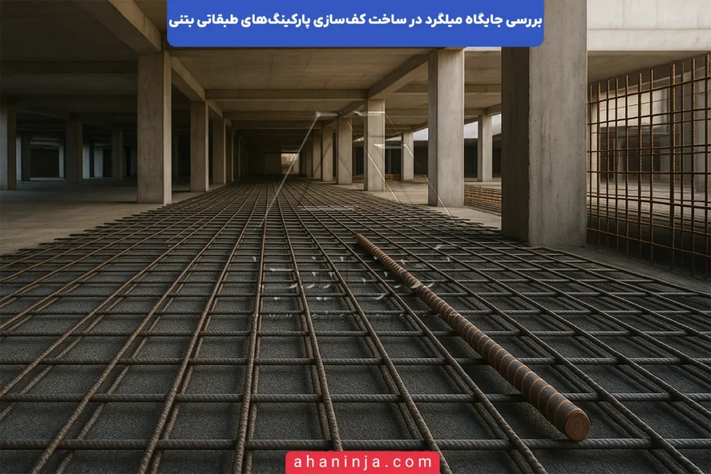 جایگاه میلگرد در کف‌سازی پارکینگ‌های طبقاتی بتنی