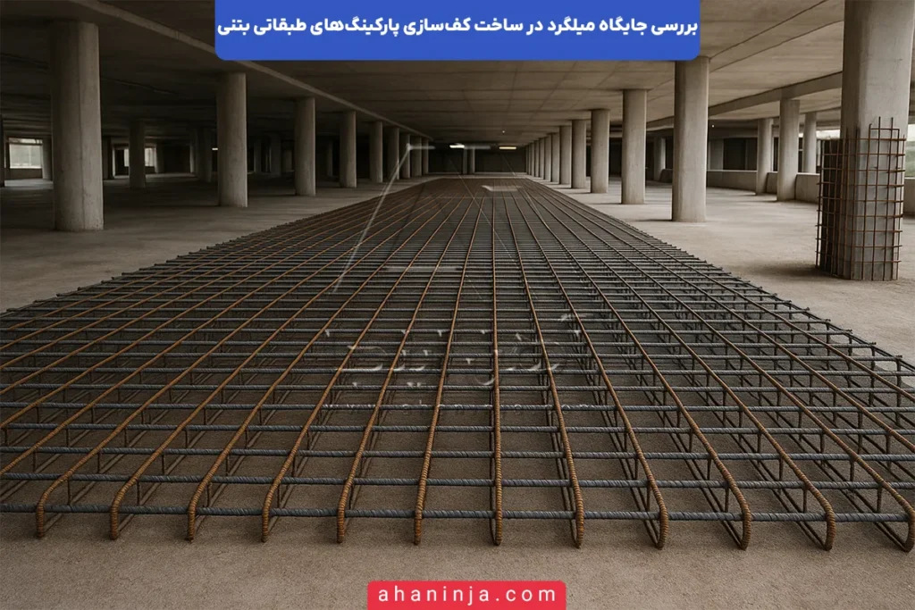جایگاه میلگرد در کف‌سازی پارکینگ‌های طبقاتی بتنی