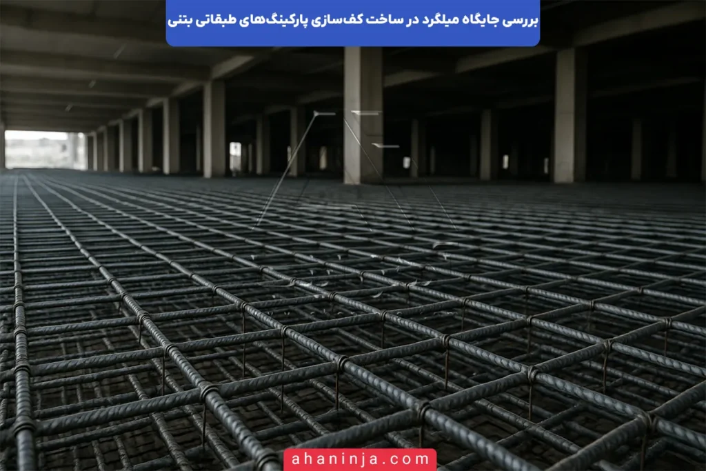 جایگاه میلگرد در کف‌سازی پارکینگ‌های طبقاتی بتنی