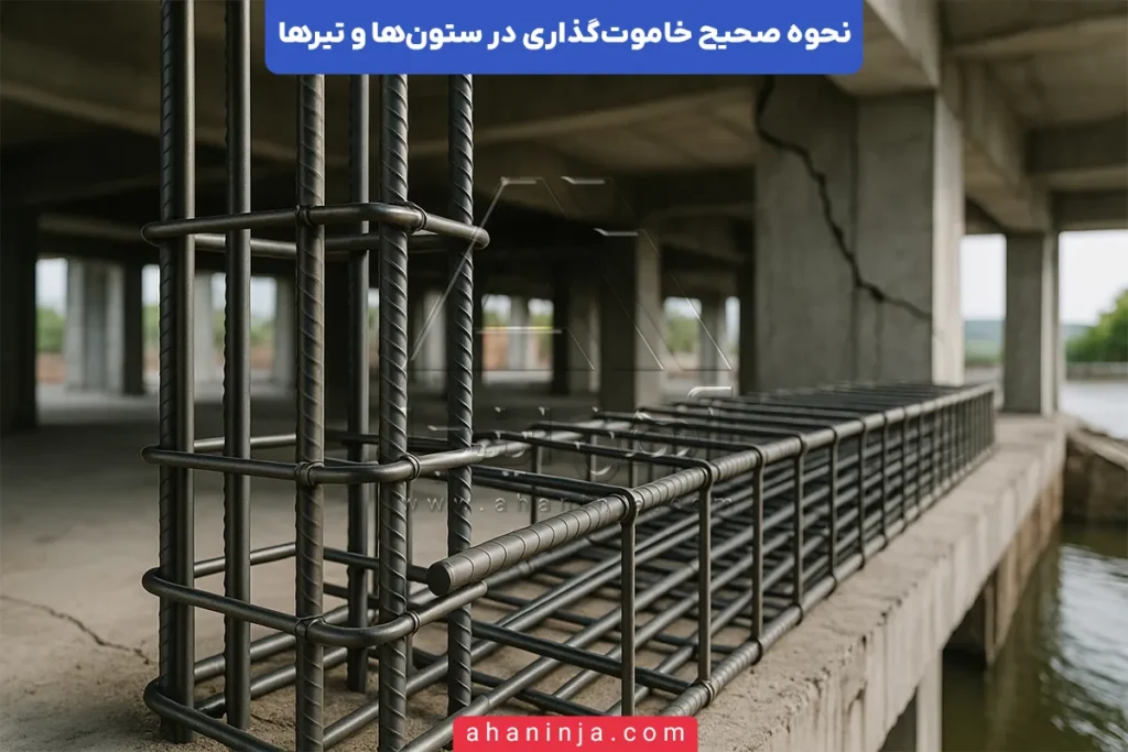 نحوه صحیح خاموت‌گذاری