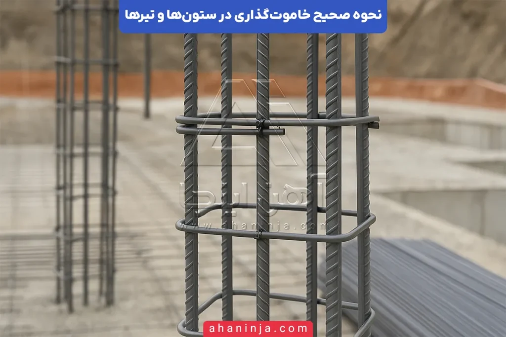نحوه صحیح خاموت‌گذاری
