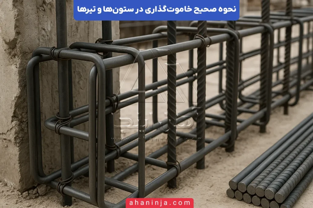 نحوه صحیح خاموت‌گذاری