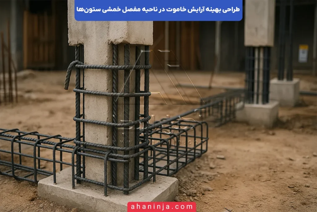طراحی بهینه خاموت در مفصل خمشی ستون