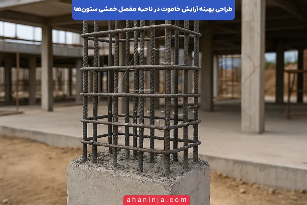 طراحی بهینه خاموت در مفصل خمشی ستون