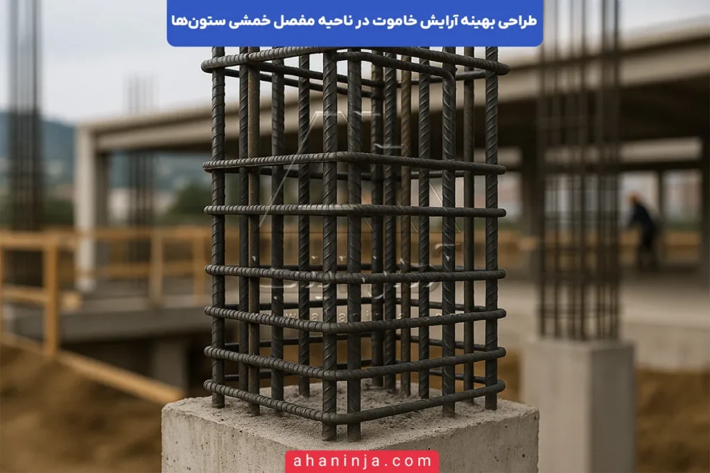 طراحی بهینه خاموت در مفصل خمشی ستون