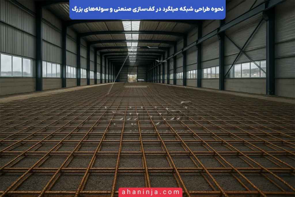 طراحی شبکه میلگرد در کف‌سازی صنعتی