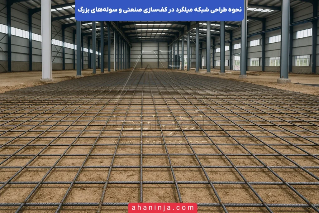 طراحی شبکه میلگرد در کف‌سازی صنعتی