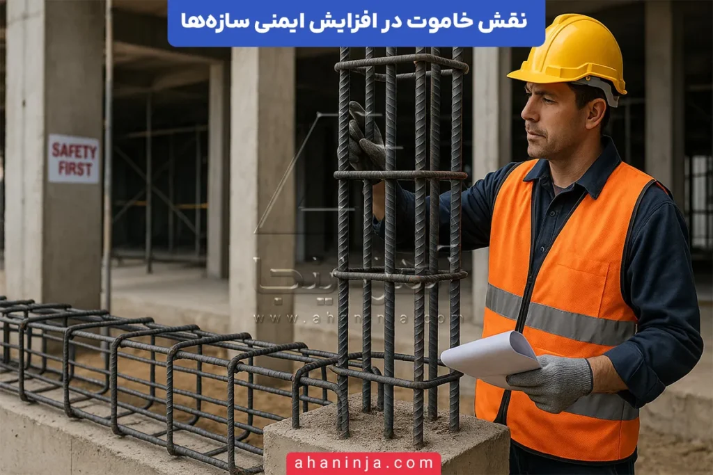 نقش خاموت در افزایش ایمنی سازه‌ها