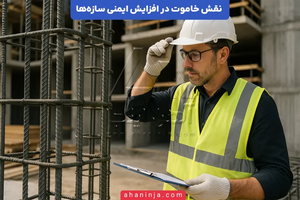 نقش خاموت در افزایش ایمنی سازه‌ها