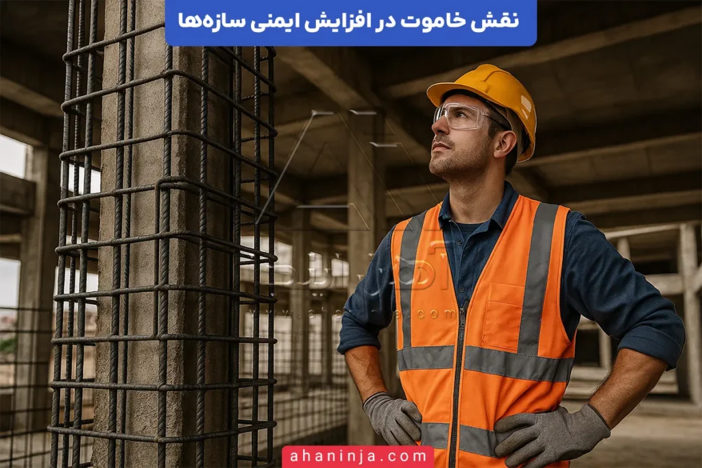نقش خاموت در افزایش ایمنی سازه‌ها