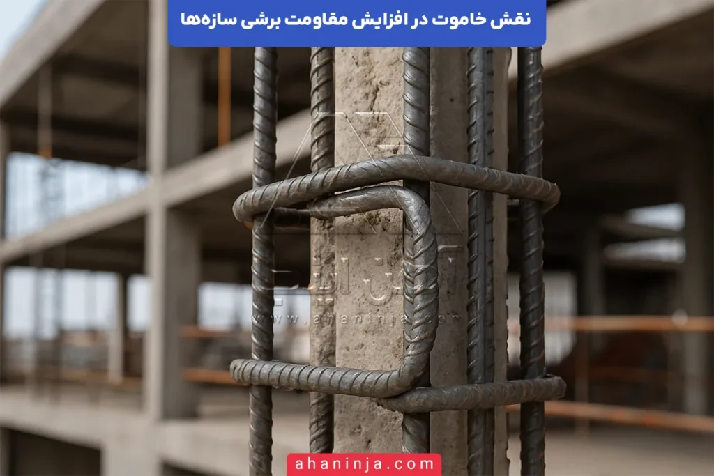نقش خاموت در افزایش مقاومت برشی