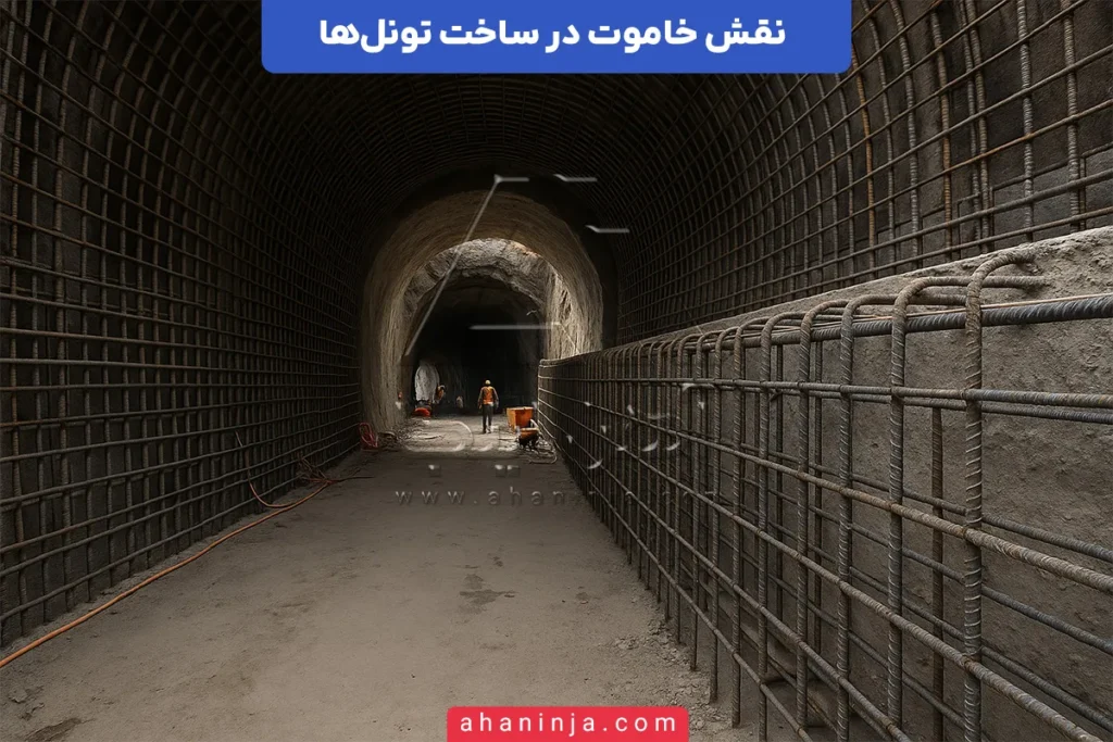 نقش خاموت در ساخت تونل‌ها