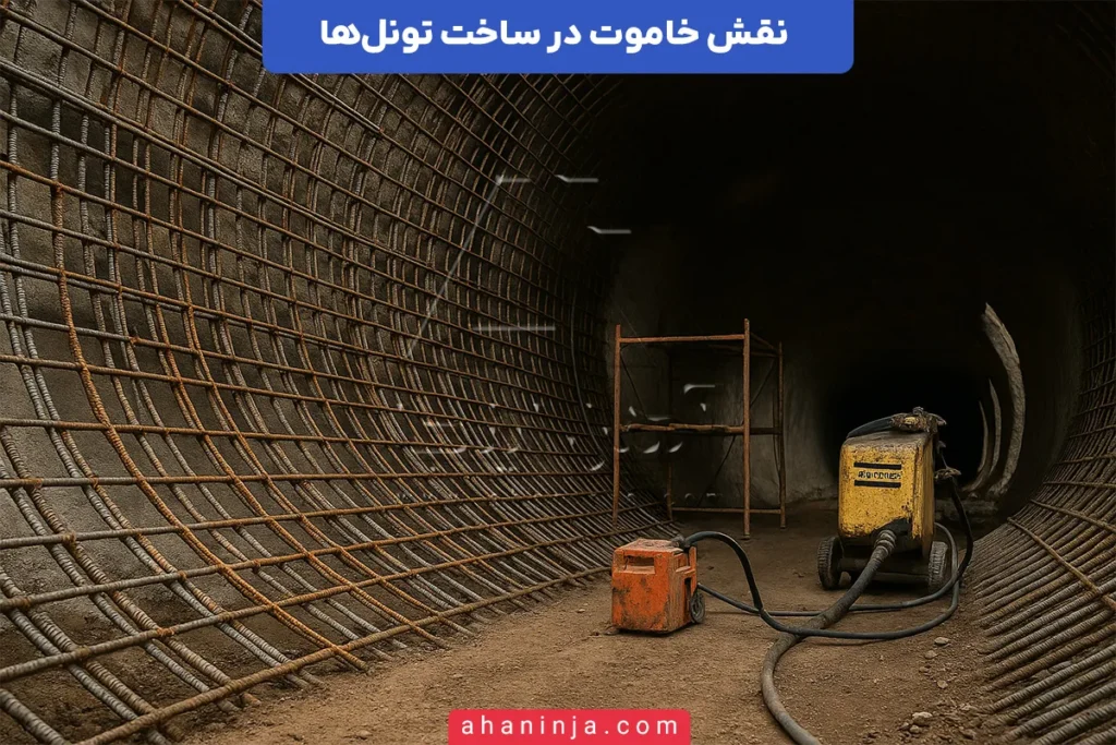 نقش خاموت در ساخت تونل‌ها