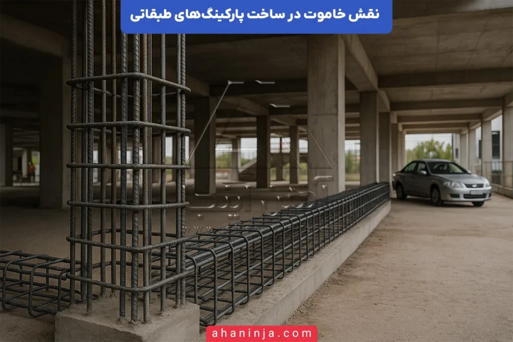 نقش خاموت در ساخت پارکینگ‌های طبقاتی