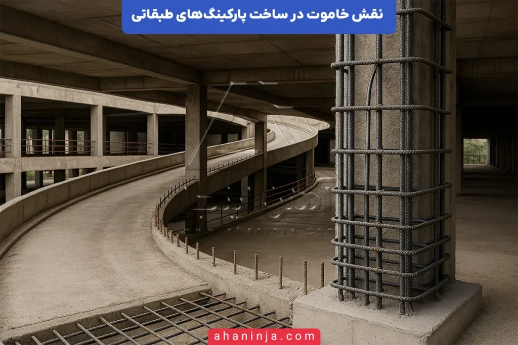نقش خاموت در ساخت پارکینگ‌های طبقاتی