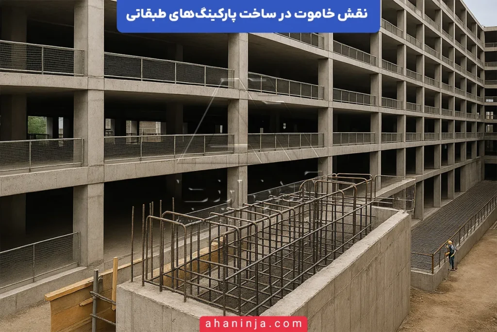 نقش خاموت در ساخت پارکینگ‌های طبقاتی