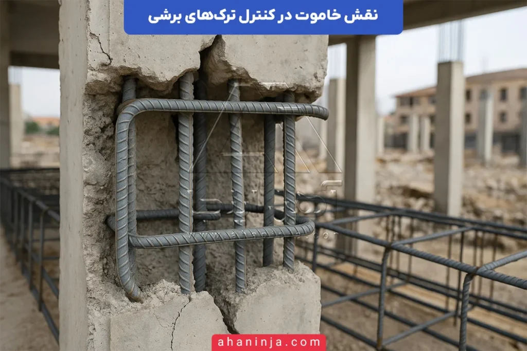 نقش خاموت در کنترل ترک‌های برشی