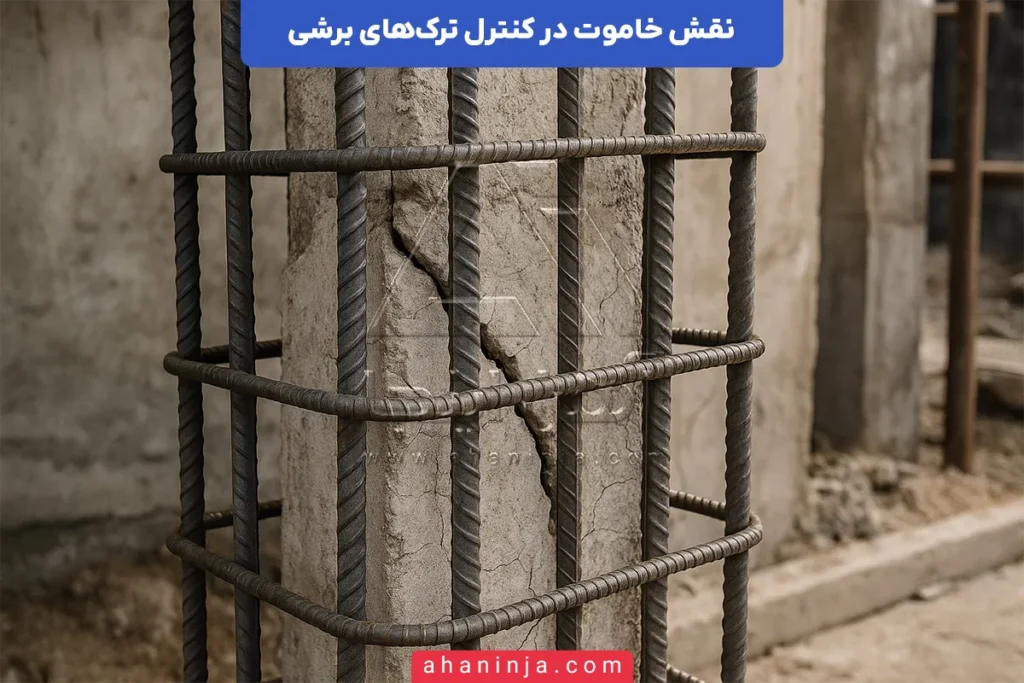 نقش خاموت در کنترل ترک‌های برشی