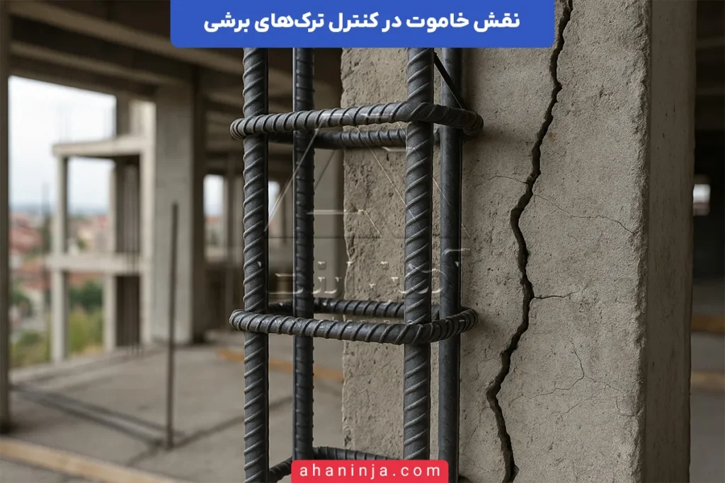 نقش خاموت در کنترل ترک‌های برشی