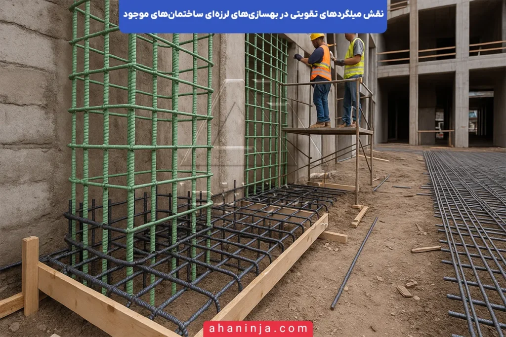 میلگرد تقویتی در بهسازی لرزه‌ای