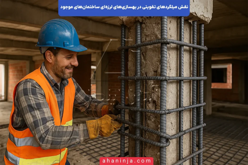 میلگرد تقویتی در بهسازی لرزه‌ای