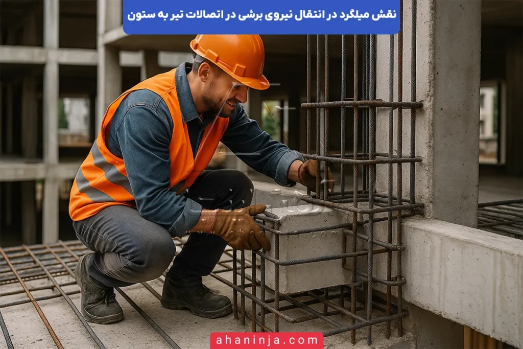 نقش میلگرد در انتقال نیروی برشی
