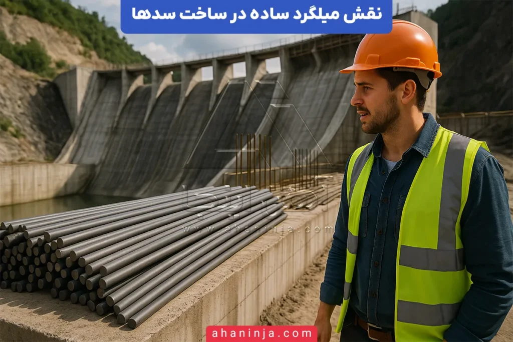 نقش میلگرد ساده در سدسازی