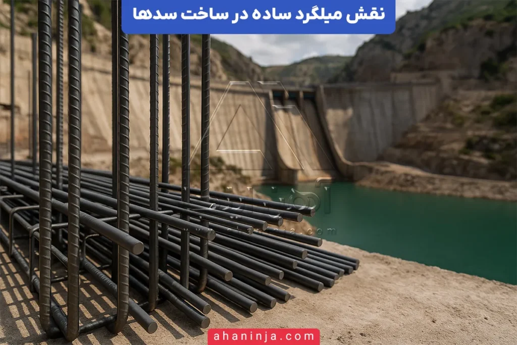 نقش میلگرد ساده در سدسازی