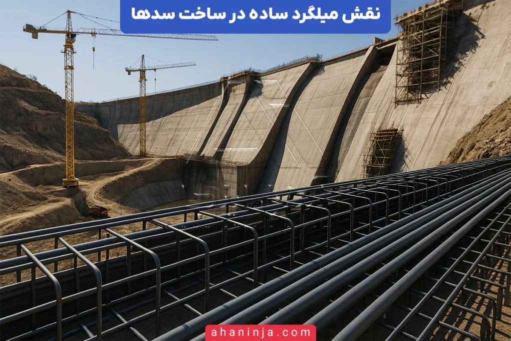 نقش میلگرد ساده در سدسازی