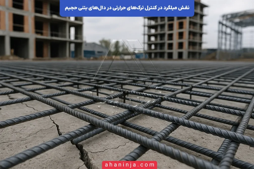نقش میلگرد در کنترل ترک‌های حرارتی دال‌های بتنی