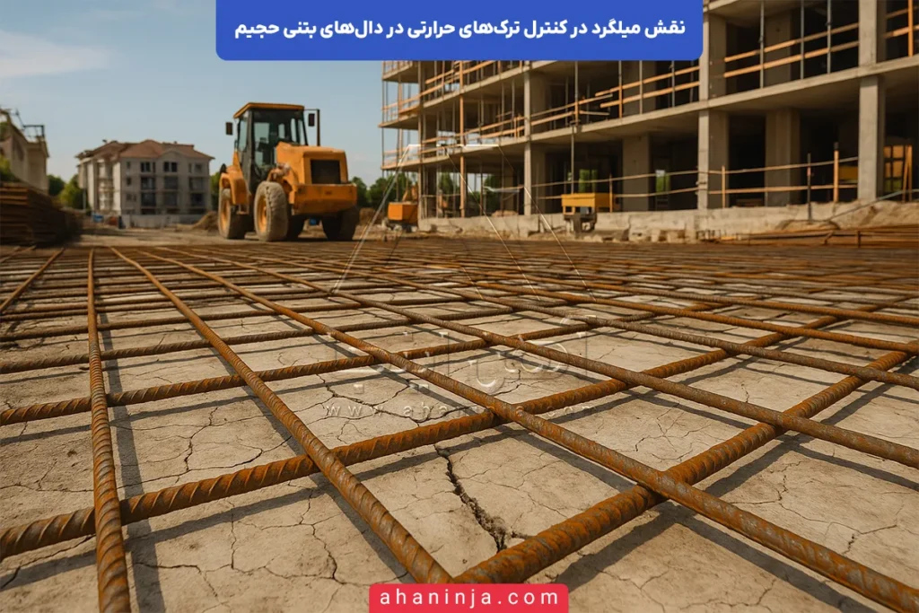 نقش میلگرد در کنترل ترک‌های حرارتی دال‌های بتنی