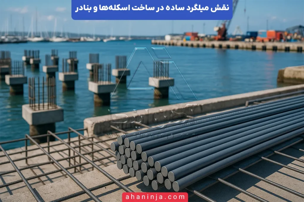 کاربرد میلگرد ساده در اسکله و بندر